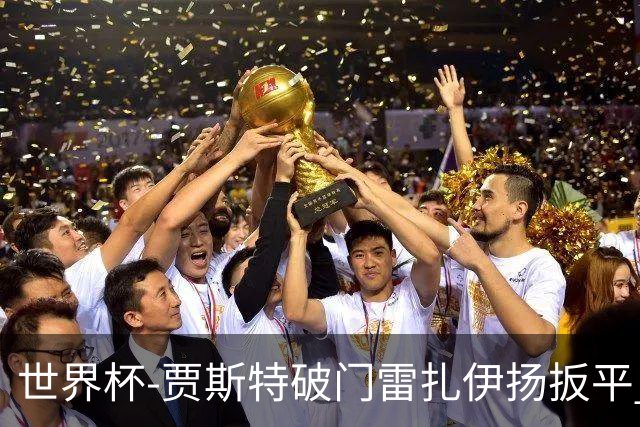 世界杯-贾斯特破门雷扎伊扬扳平 半场伊朗1-1新西兰