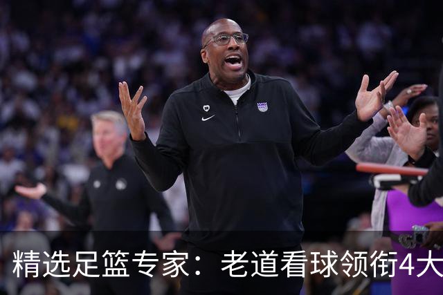 精选足篮专家：老道看球领衔4大专家同中足彩25万