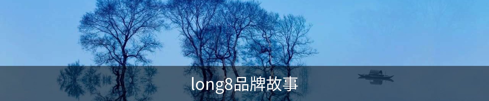 long8品牌故事